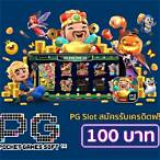 pg slotแจกเครดิตฟรี
